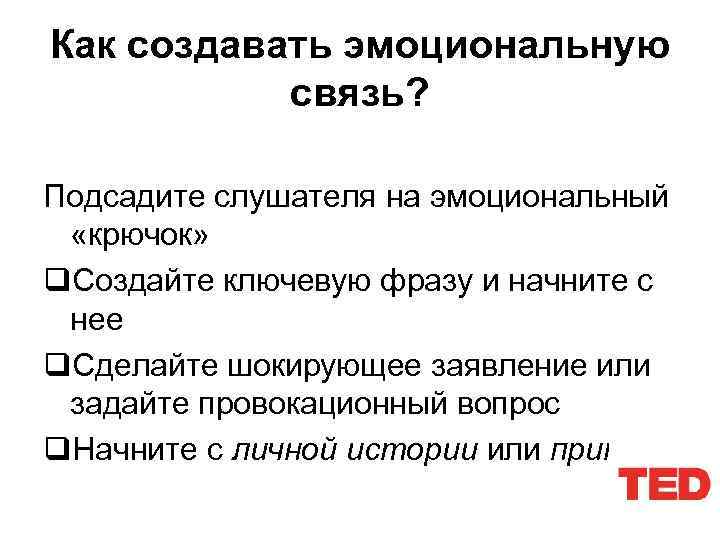 Как создавать эмоциональную связь? Подсадите слушателя на эмоциональный «крючок» q. Создайте ключевую фразу и