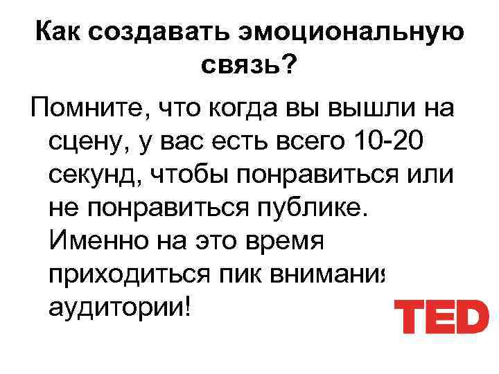 Как создавать эмоциональную связь? Помните, что когда вы вышли на сцену, у вас есть