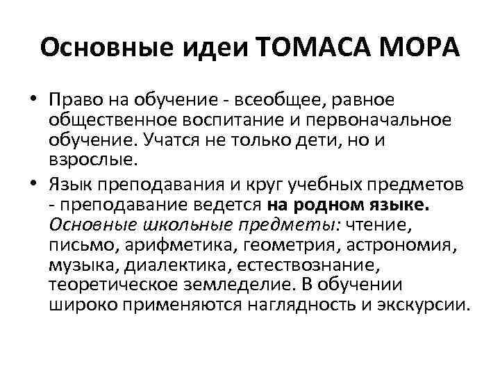 Основные идеи ТОМАСА МОРА • Право на обучение - всеобщее, равное общественное воспитание и