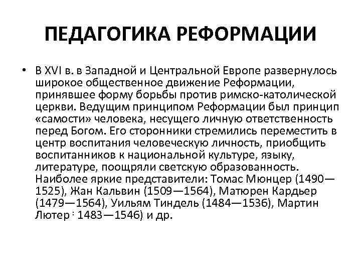 ПЕДАГОГИКА РЕФОРМАЦИИ • В XVI в. в Западной и Центральной Европе развернулось широкое общественное