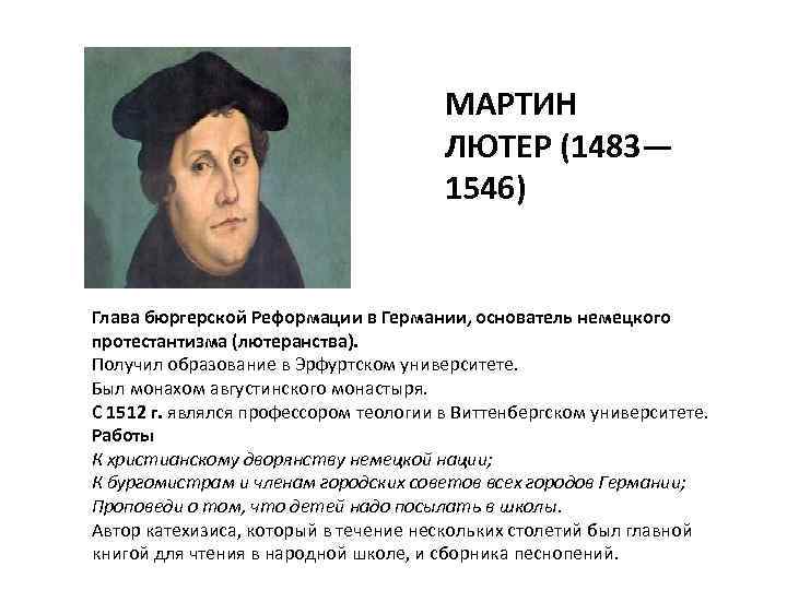 МАРТИН ЛЮТЕР (1483— 1546) Глава бюргерской Реформации в Германии, основатель немецкого протестантизма (лютеранства). Получил