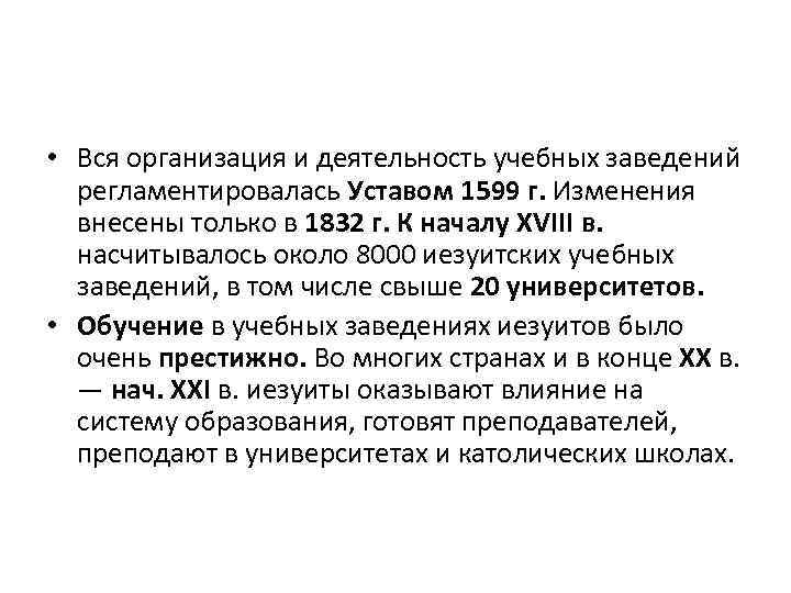  • Вся организация и деятельность учебных заведений регламентировалась Уставом 1599 г. Изменения внесены