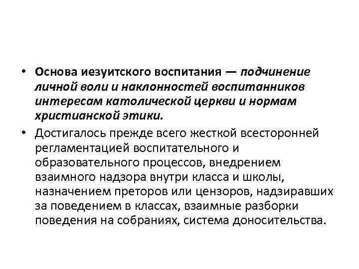  • Основа иезуитского воспитания — подчинение личной воли и наклонностей воспитанников интересам католической