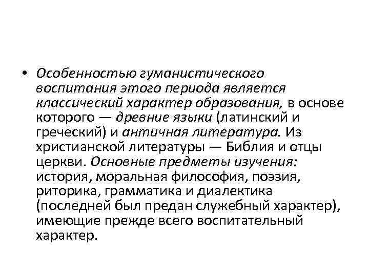  • Особенностью гуманистического воспитания этого периода является классический характер образования, в основе которого