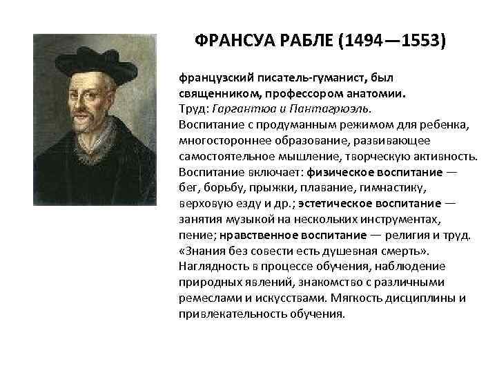 ФРАНСУА РАБЛЕ (1494— 1553) французский писатель гуманист, был священником, профессором анатомии. Труд: Гаргантюа и