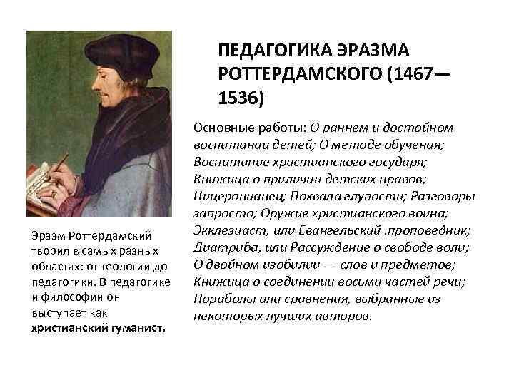 ПЕДАГОГИКА ЭРАЗМА РОТТЕРДАМСКОГО (1467— 1536) Эразм Роттердамский творил в самых разных областях: от теологии