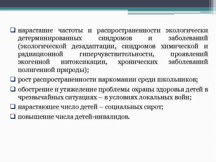 q нарастание частоты и распространенности экологически детерминированных синдромов и заболеваний (экологической дезадаптации, синдромов химической