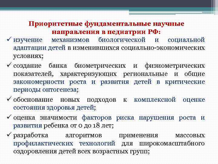 Приоритетные фундаментальные научные направления в педиатрии РФ: ü изучение механизмов биологической и социальной адаптации