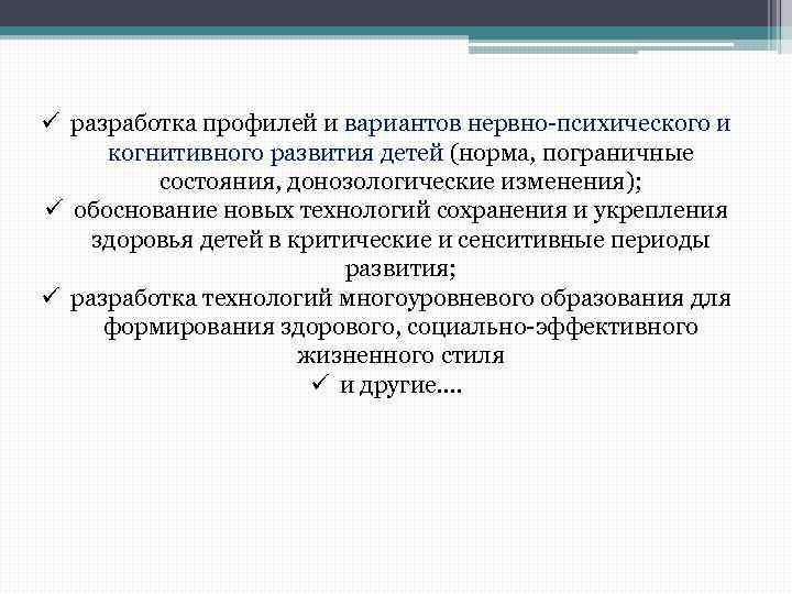 ü разработка профилей и вариантов нервно-психического и когнитивного развития детей (норма, пограничные состояния, донозологические