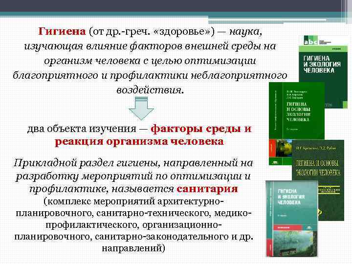 Гигиена (от др. -греч. «здоровье» ) — наука, изучающая влияние факторов внешней среды на