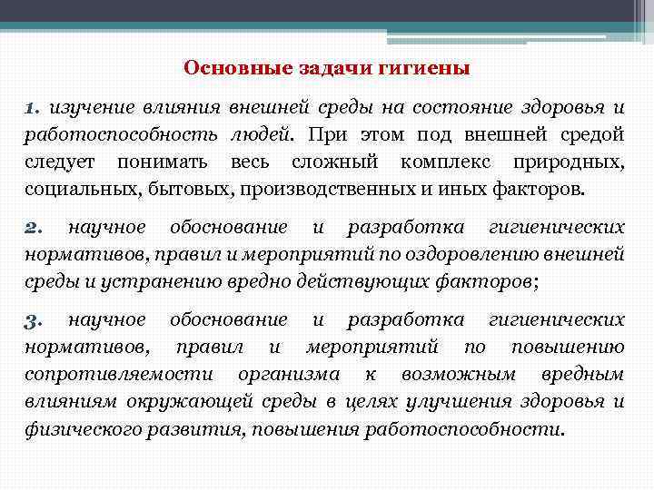 Основные задачи гигиены 1. изучение влияния внешней среды на состояние здоровья и работоспособность людей.