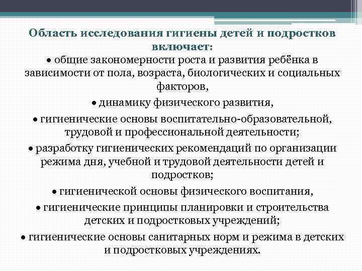 Область исследования гигиены детей и подростков включает: общие закономерности роста и развития ребёнка в