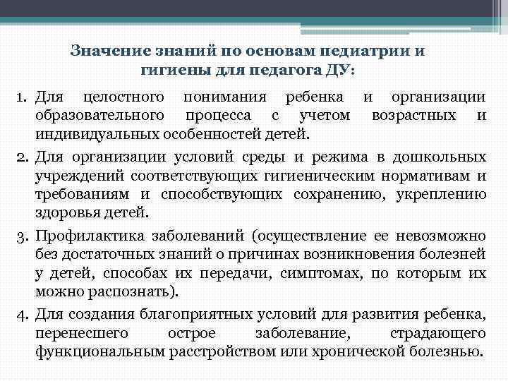 Значение знаний по основам педиатрии и гигиены для педагога ДУ: 1. Для целостного понимания