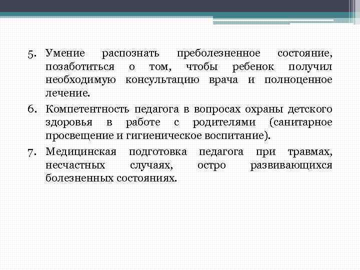 5. Умение распознать преболезненное состояние, позаботиться о том, чтобы ребенок получил необходимую консультацию врача