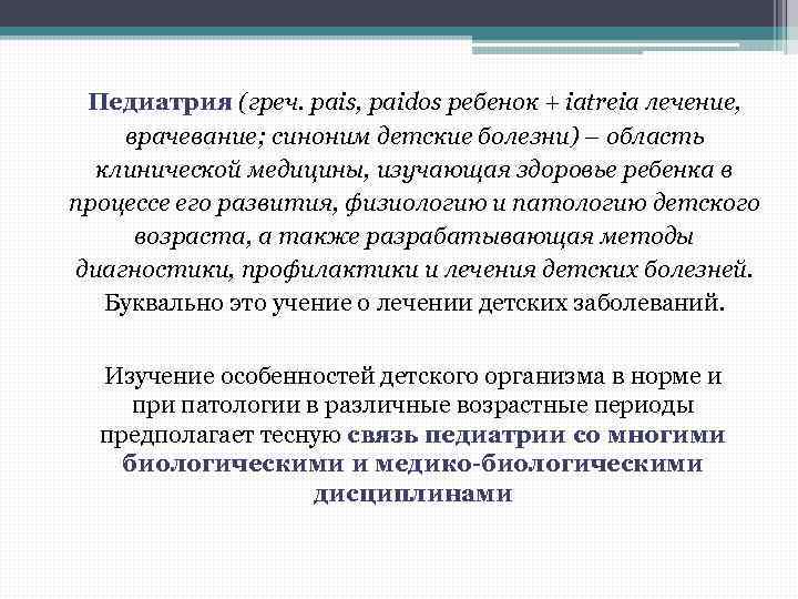 Педиатрия (греч. pais, paidos ребенок + iatreia лечение, врачевание; синоним детские болезни) – область