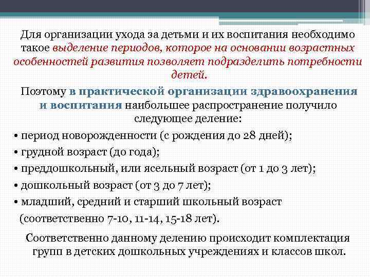 Для организации ухода за детьми и их воспитания необходимо такое выделение периодов, которое на