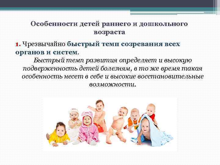 Особенности ранней. Особенности детей раннего и дошкольного возраста. Особенности развития детей раннего и дошкольного возраста. Характерные заболевания детей раннего и дошкольного возраста. Ранний Возраст особенности развития.