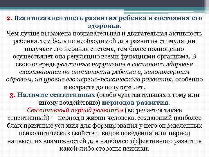 2. Взаимозависимость развития ребенка и состояния его здоровья. Чем лучше выражена познавательная и двигательная