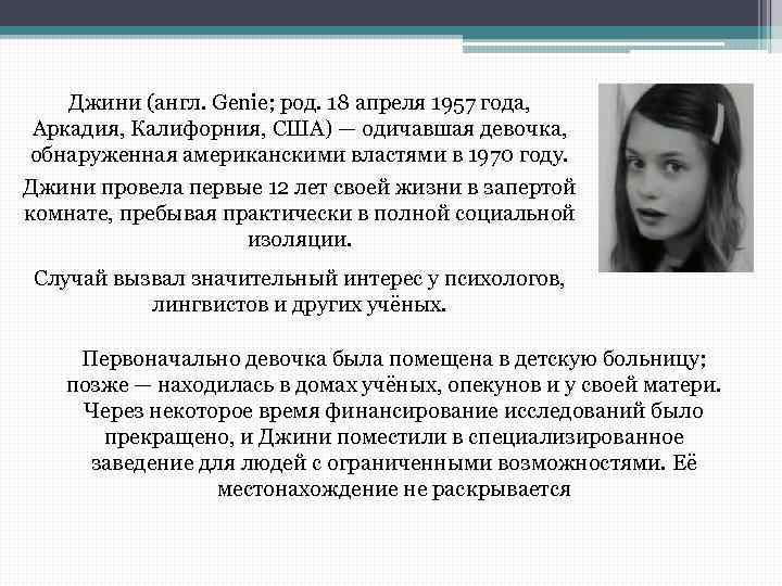 Джини (англ. Genie; род. 18 апреля 1957 года, Аркадия, Калифорния, США) — одичавшая девочка,