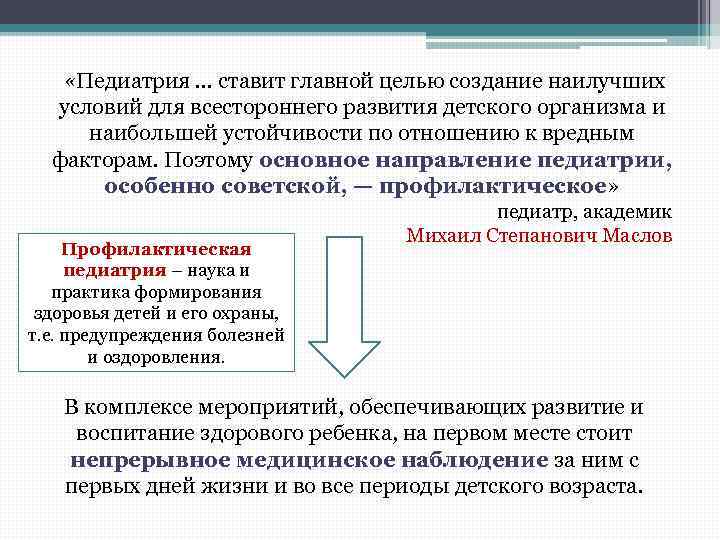  «Педиатрия. . . ставит главной целью создание наилучших условий для всестороннего развития детского