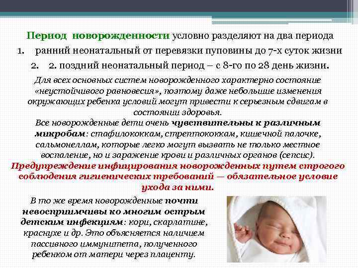 Период новорожденности условно разделяют на два периода 1. ранний неонатальный от перевязки пуповины до