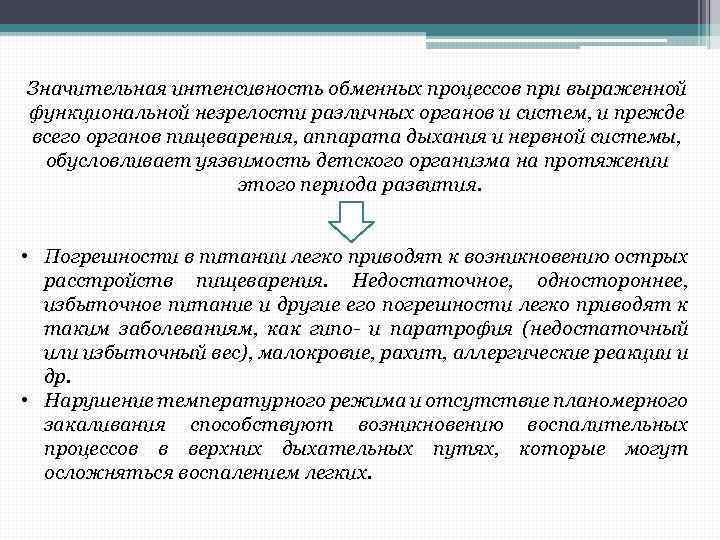Значительная интенсивность обменных процессов при выраженной функциональной незрелости различных органов и систем, и прежде