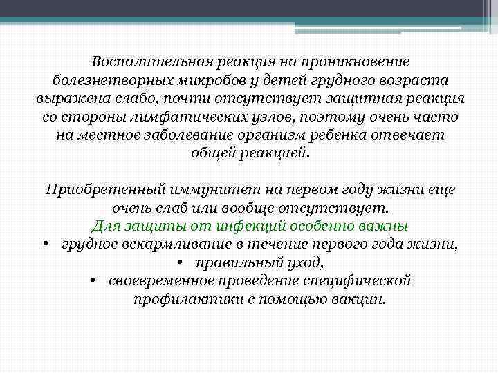 Воспалительная реакция на проникновение болезнетворных микробов у детей грудного возраста выражена слабо, почти отсутствует