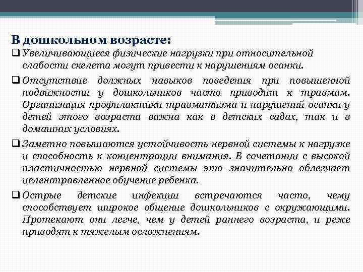 В дошкольном возрасте: q Увеличивающиеся физические нагрузки при относительной слабости скелета могут привести к