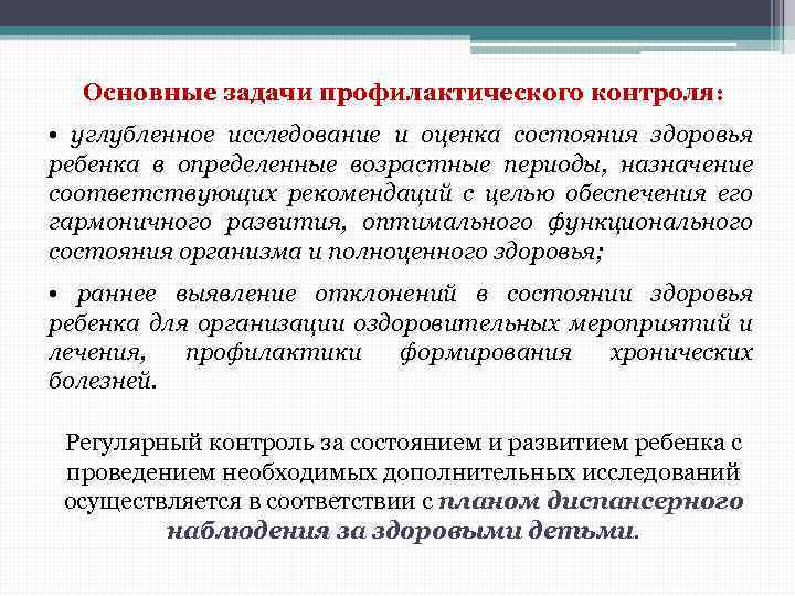 Контроль здоровы. Контроль развития и состояния здоровья детей_. Основные задачи контроля. Методы контроля состояния здоровья детей. Профилактический контроль состояния здоровья детей.