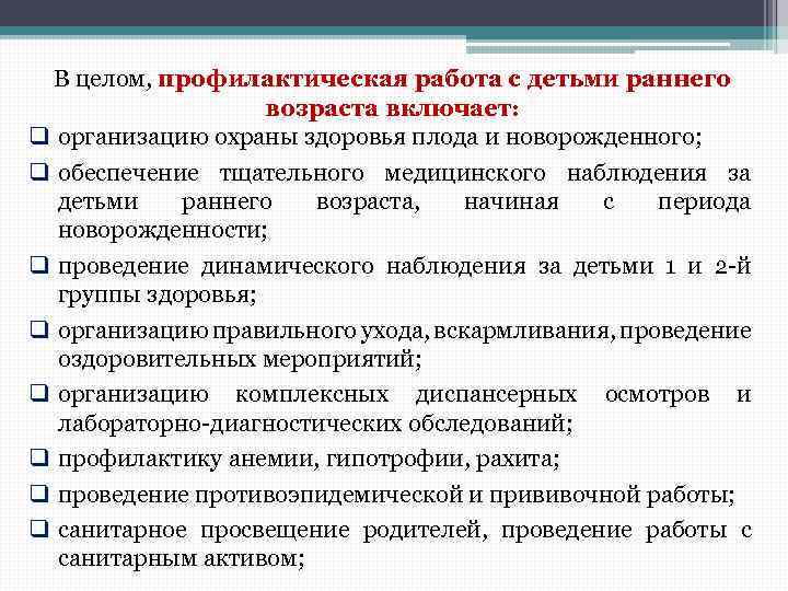 В целом, профилактическая работа с детьми раннего возраста включает: q организацию охраны здоровья плода