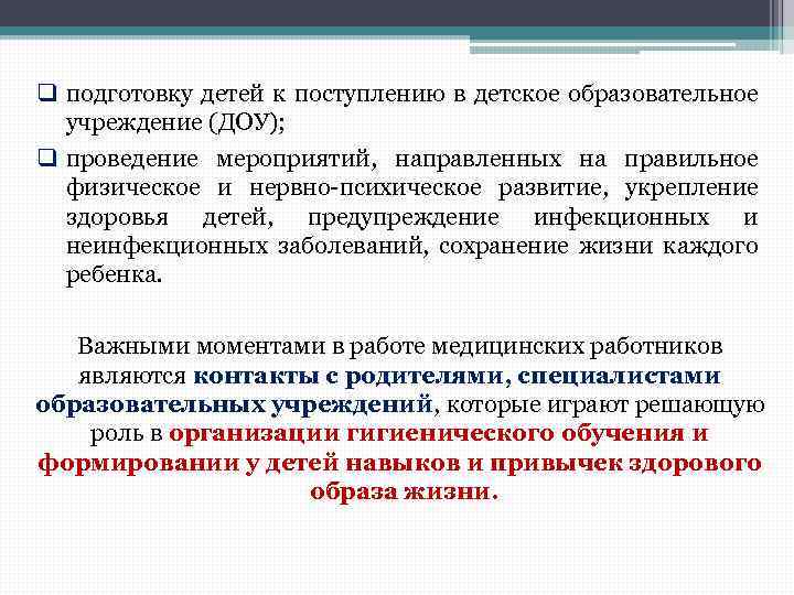 q подготовку детей к поступлению в детское образовательное учреждение (ДОУ); q проведение мероприятий, направленных