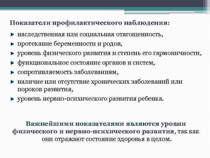 Показатели профилактического наблюдения: наследственная или социальная отягощенность, протекание беременности и родов, уровень физического развития