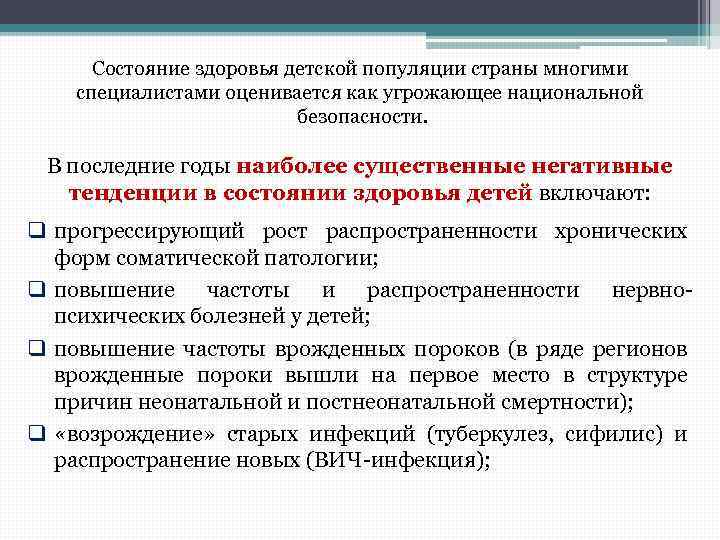 Состояние здоровья детской популяции страны многими специалистами оценивается как угрожающее национальной безопасности. В последние