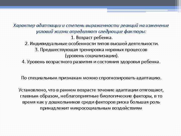 Характер адаптации и степень выраженности реакций на изменение условий жизни определяют следующие факторы: 1.