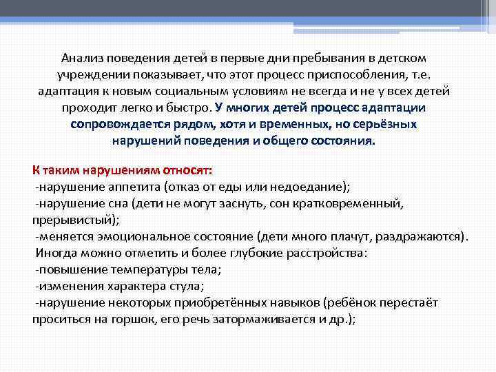 Анализ поведения детей в первые дни пребывания в детском учреждении показывает, что этот процесс