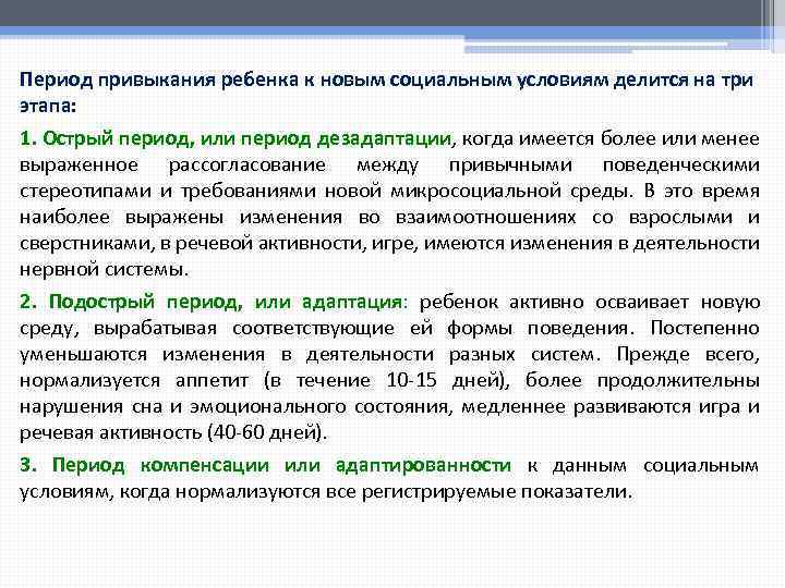 Период привыкания ребенка к новым социальным условиям делится на три этапа: 1. Острый период,