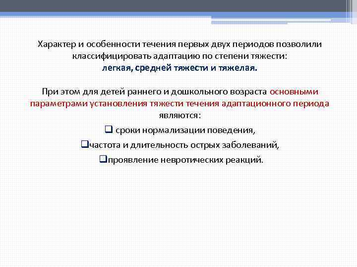 Характер и особенности течения первых двух периодов позволили классифицировать адаптацию по степени тяжести: легкая,