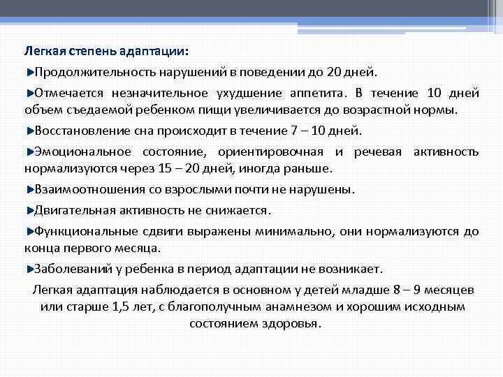 Легкая степень адаптации: Продолжительность нарушений в поведении до 20 дней. Отмечается незначительное ухудшение аппетита.