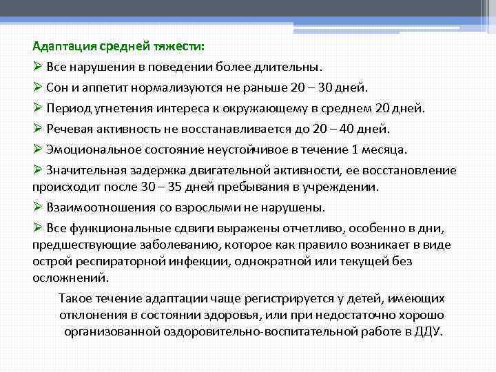 Адаптация средней тяжести: Ø Все нарушения в поведении более длительны. Ø Сон и аппетит