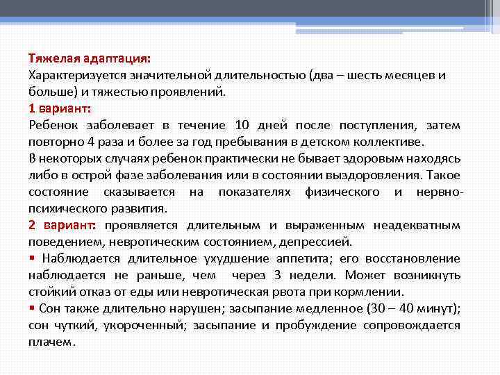 Тяжелая адаптация: Характеризуется значительной длительностью (два – шесть месяцев и больше) и тяжестью проявлений.