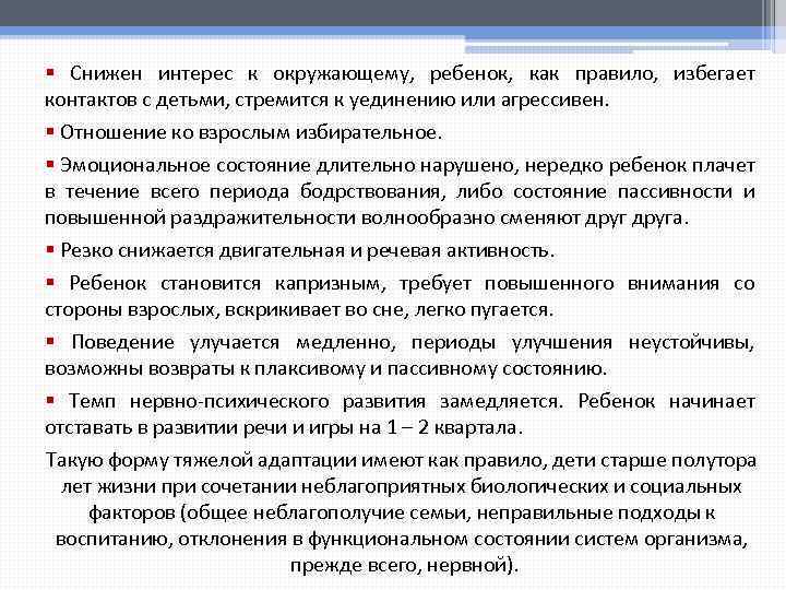 § Снижен интерес к окружающему, ребенок, как правило, избегает контактов с детьми, стремится к