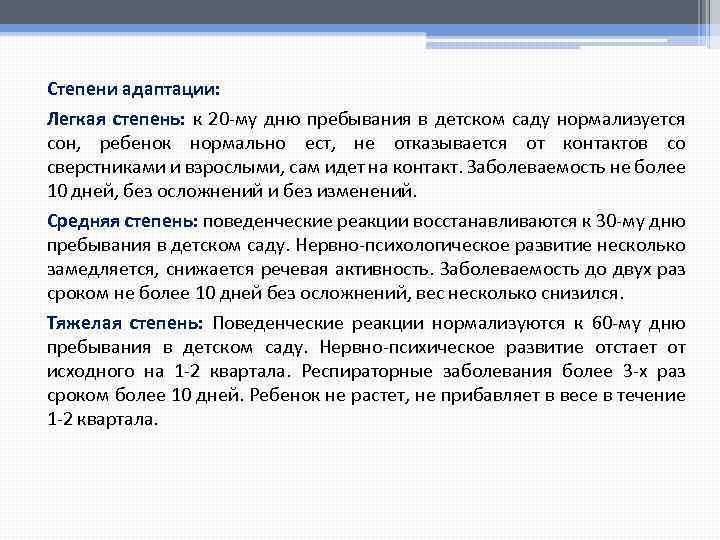 Степени адаптации: Легкая степень: к 20 -му дню пребывания в детском саду нормализуется сон,