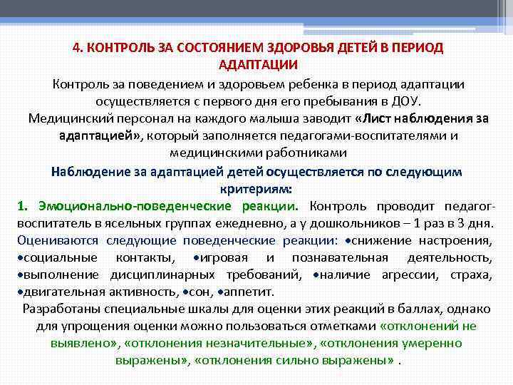 Период контроля. Контроль здоровья детей в период адаптации в ДОУ. Методы контроля за состоянием здоровья детей в ДОУ. Контроль за состоянием здоровья детей в ДОУ. Виды контроля над ребенком.