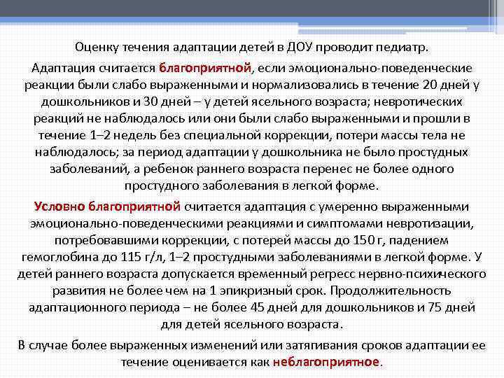 Оценку течения адаптации детей в ДОУ проводит педиатр. Адаптация считается благоприятной, если эмоционально-поведенческие реакции