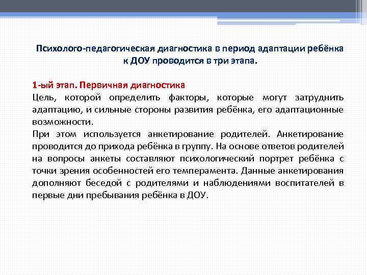  Психолого-педагогическая диагностика в период адаптации ребёнка к ДОУ проводится в три этапа. 1