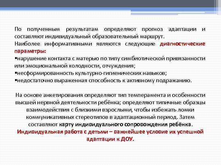 По полученным результатам определяют прогноз адаптации и составляют индивидуальный образовательный маршрут. Наиболее информативными являются