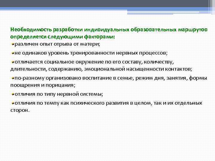 Необходимость разработки индивидуальных образовательных маршрутов определяется следующими факторами: различен опыт отрыва от матери; не