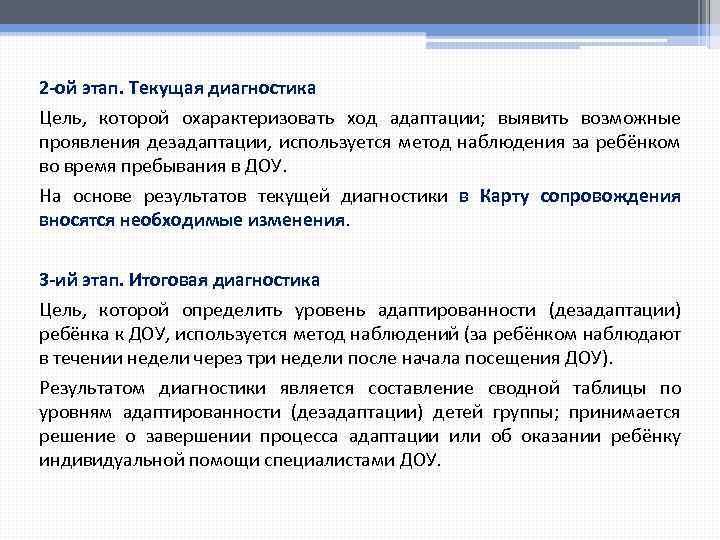 2 -ой этап. Текущая диагностика Цель, которой охарактеризовать ход адаптации; выявить возможные проявления дезадаптации,