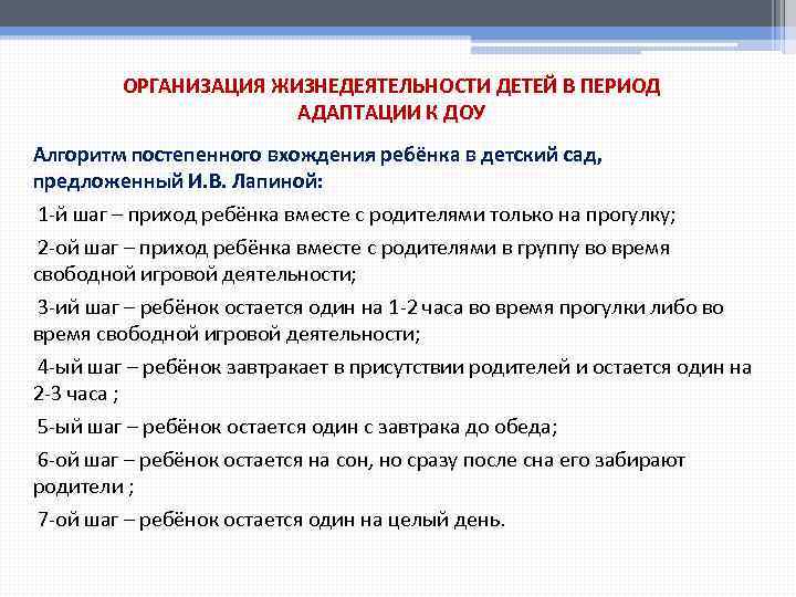 ОРГАНИЗАЦИЯ ЖИЗНЕДЕЯТЕЛЬНОСТИ ДЕТЕЙ В ПЕРИОД АДАПТАЦИИ К ДОУ Алгоритм постепенного вхождения ребёнка в детский