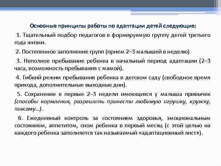 Основные принципы работы по адаптации детей следующие: 1. Тщательный подбор педагогов в формируемую группу